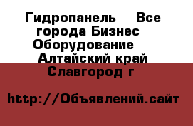 Гидропанель. - Все города Бизнес » Оборудование   . Алтайский край,Славгород г.